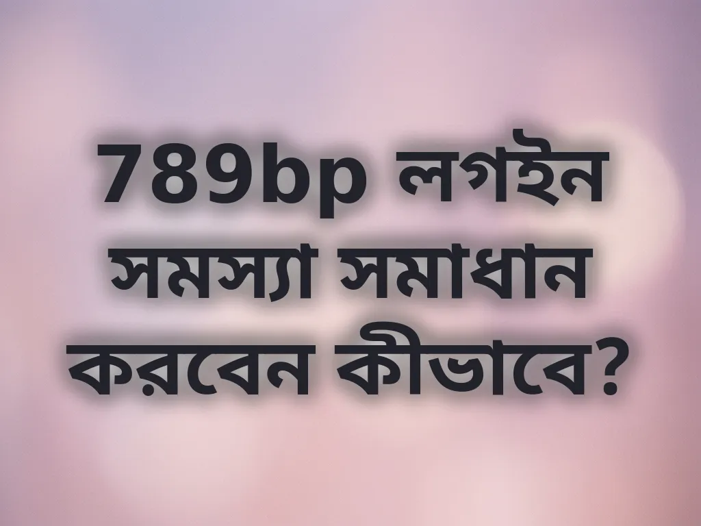 789bp লগইন সমস্যা সমাধান করবেন কীভাবে?
