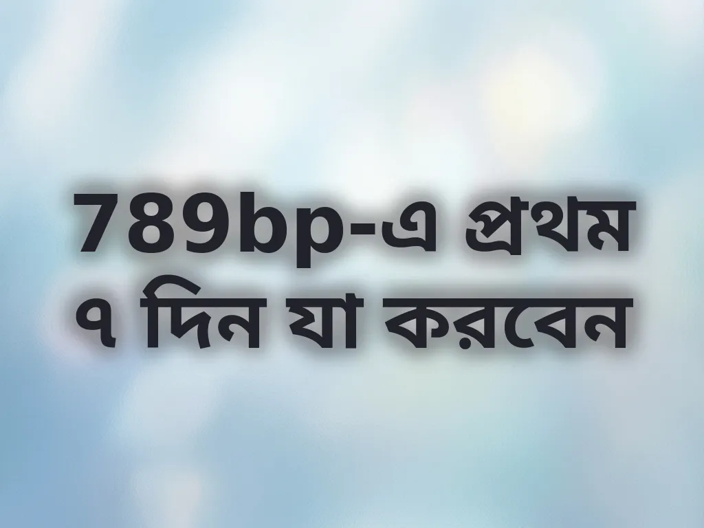 789bp-এ প্রথম ৭ দিন যা করবেন