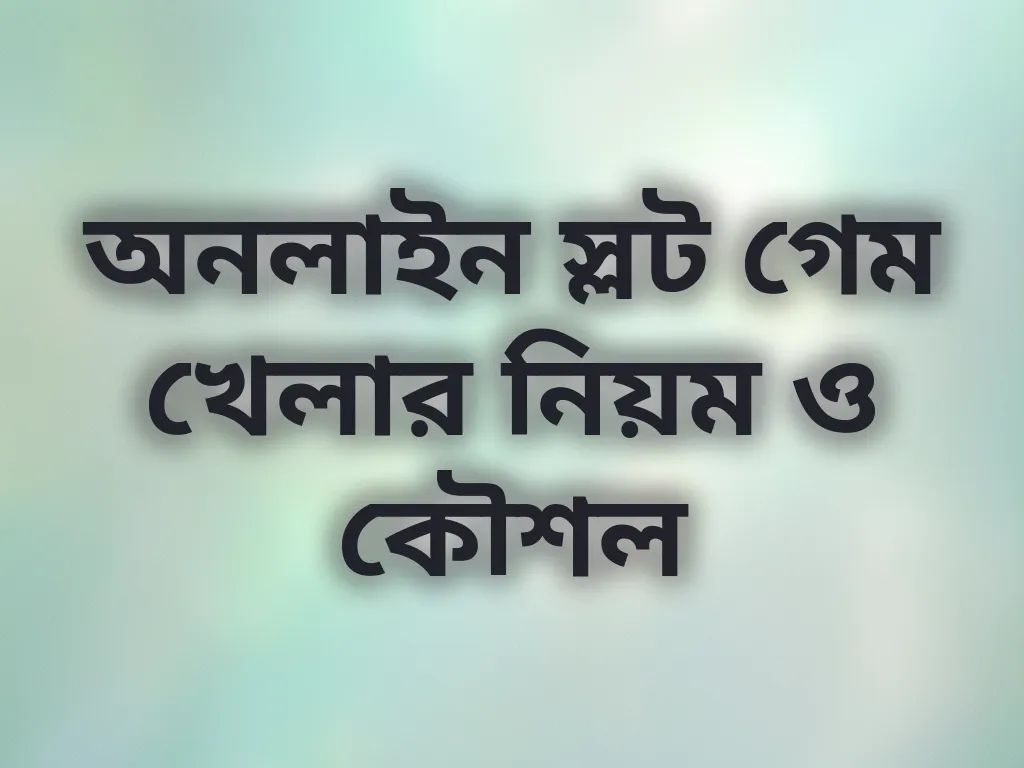 অনলাইন স্লট গেম খেলার নিয়ম ও কৌশল