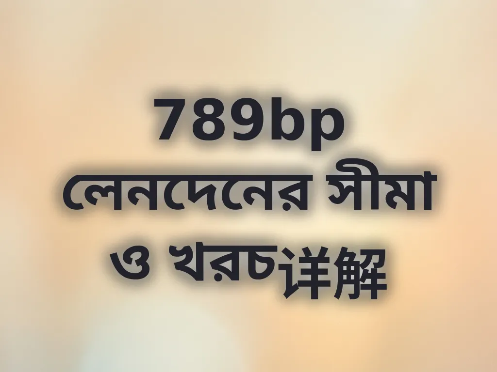 789bp লেনদেনের সীমা ও খরচ详解